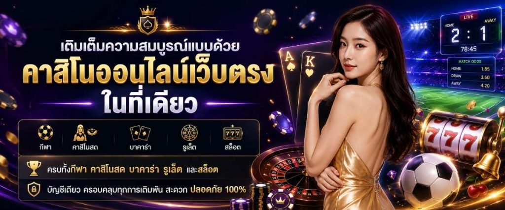 คาสิโนออนไลน์เว็บตรง เดิมพันครบ