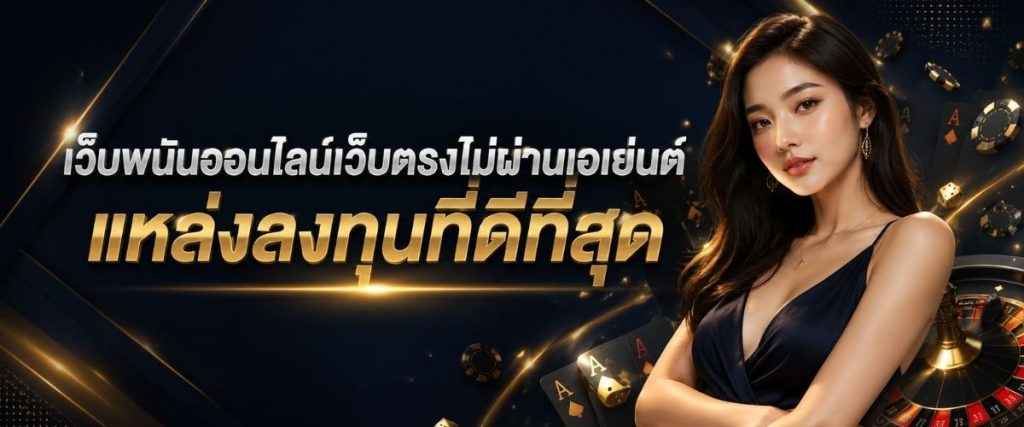 เว็บพนันออนไลน์เว็บตรงไม่ผ่านเอเย่นต์