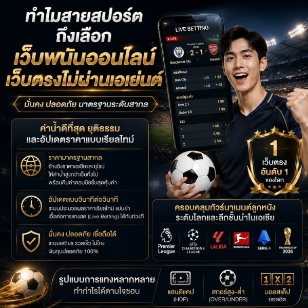 เว็บพนันออนไลน์เว็บตรงไม่ผ่านเอเย่นต์