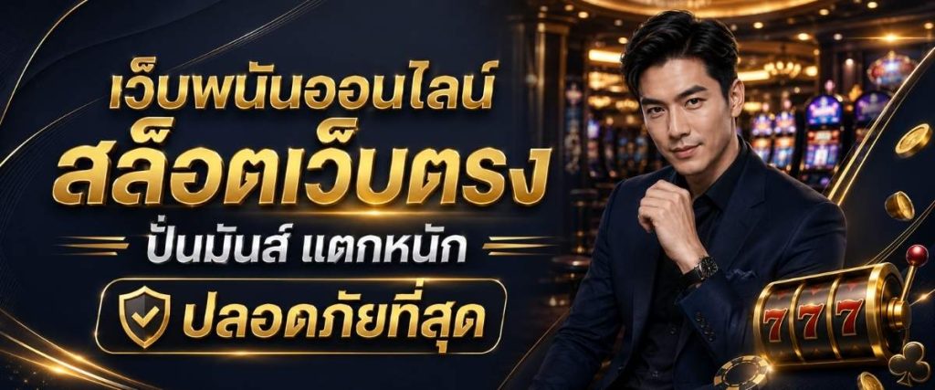 เว็บพนันออนไลน์ สล็อตเว็บตรง