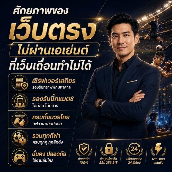 เว็บตรงไม่ผ่านเอเย่นต์กีฬา