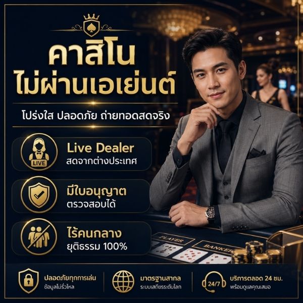 เลือกเว็บคาสิโน ไม่ผ่านเอเย่นต์