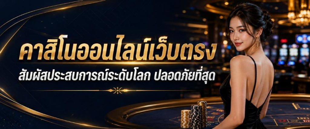พบกับคาสิโนออนไลน์เว็บตรง